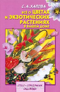 Скачать книгу "Все о цветах и экзотических растениях в вашем доме, С. А. Хапова"