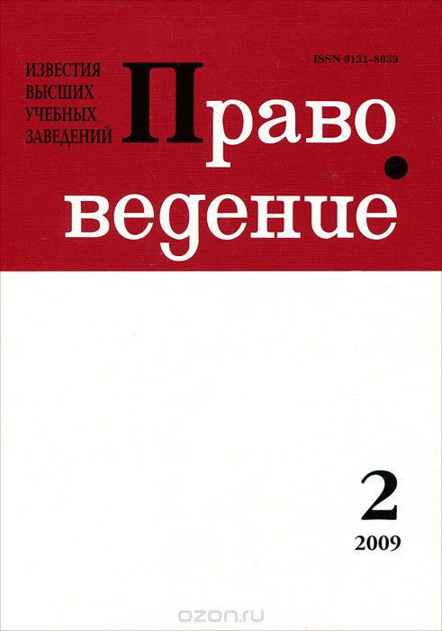 Известия высших учебных заведений. Правоведение, №2(283), 2009