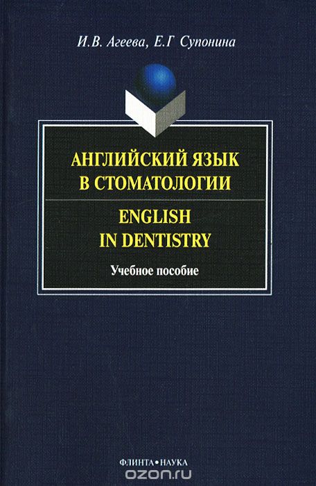 Английский язык в стоматологии / English in Dentistry, И. В. Агеева, Е. Г. Супонина