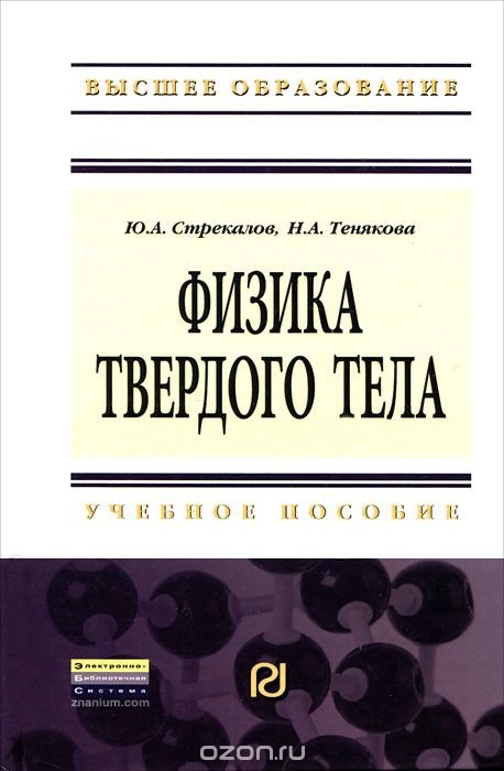 Скачать книгу "Физика твердого тела, Ю. А. Стрекалов, Н. А. Тенякова"