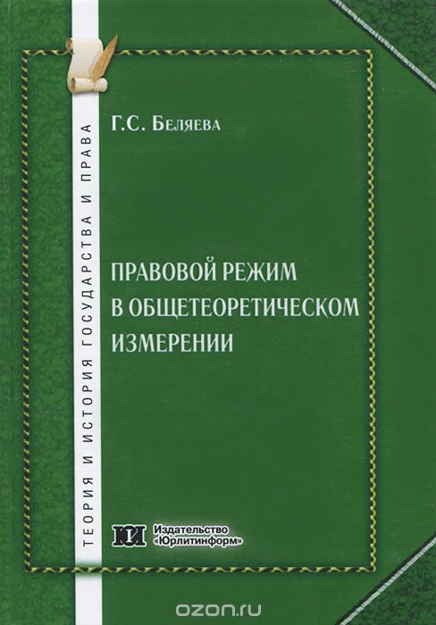 Скачать книгу "Правовой режим в общетеоретическом измерении, Г. С. Беляева"