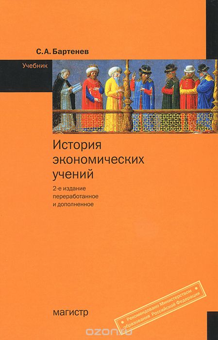 Скачать книгу "История экономических учений, С. А. Бартенев"