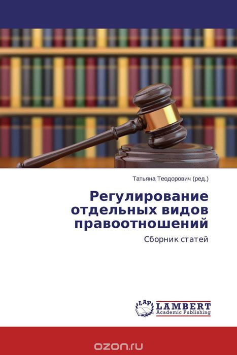 Регулирование отдельных видов правоотношений, Татьяна Теодорович