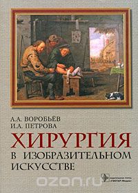 Скачать книгу "Хирургия в изобразительном искусстве, А. А. Воробьев, И. А. Петрова"