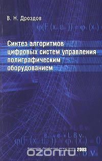 Синтез алгоритмов цифровых систем управления полиграфическим оборудованием, В. Н. Дроздов