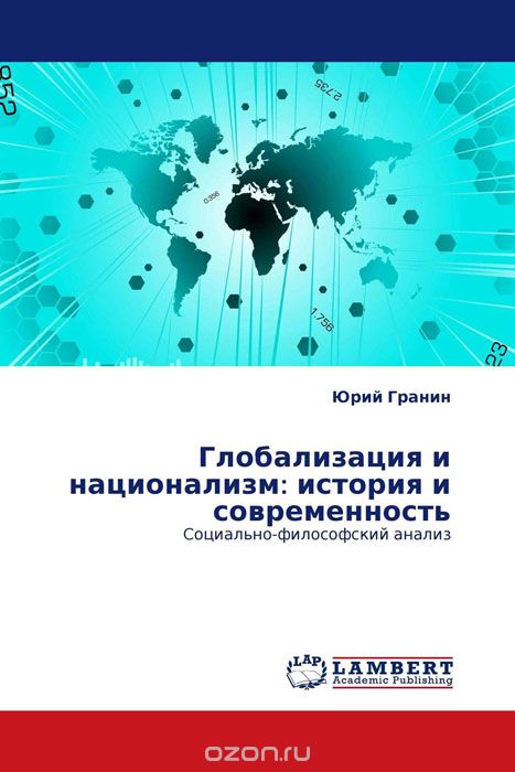 Скачать книгу "Глобализация и национализм: история и современность, Юрий Гранин"