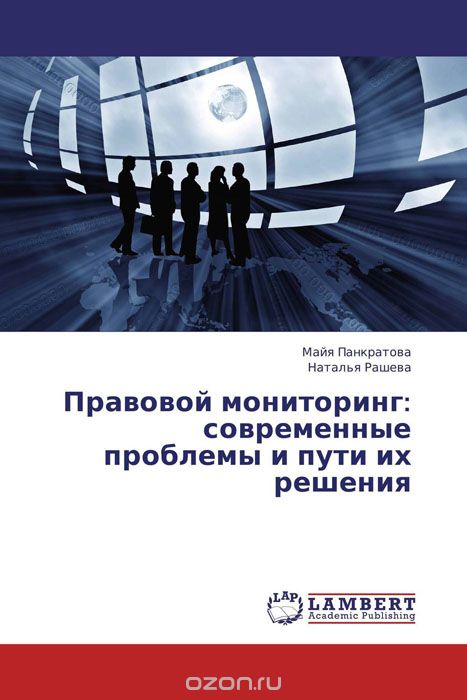 Правовой мониторинг: современные проблемы и пути их решения, Майя Панкратова und Наталья Рашева