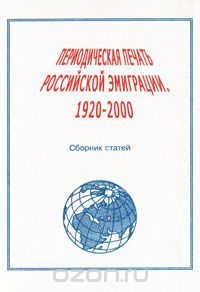 Периодическая печать российской эмиграции. 1920-2000. Сборник статей