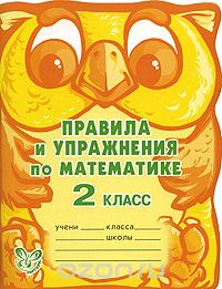 Скачать книгу "Правила и упражнения по математике. 2 класс, А. В. Ефимова, М. Р. Гринштейн"