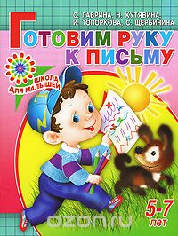 Скачать книгу "Готовим руку к письму. 5-7 лет, С. Гаврина, Н. Кутявина, И. Топоркова, С. Щербинина"