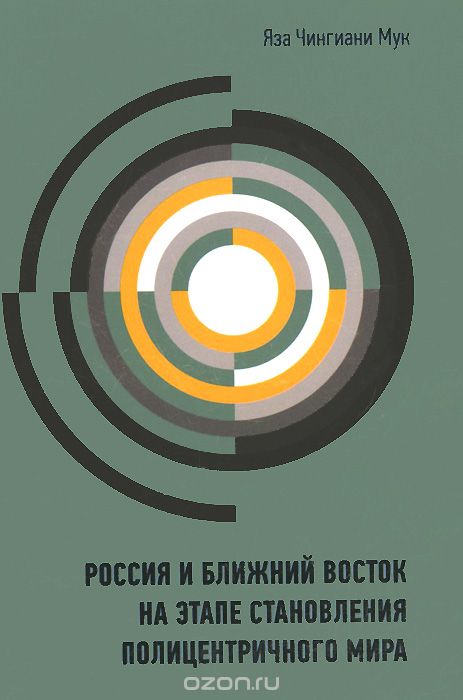 Скачать книгу "Россия и Ближний Восток на этапе становления полицентричного мира, Яза Чингиани Мук"