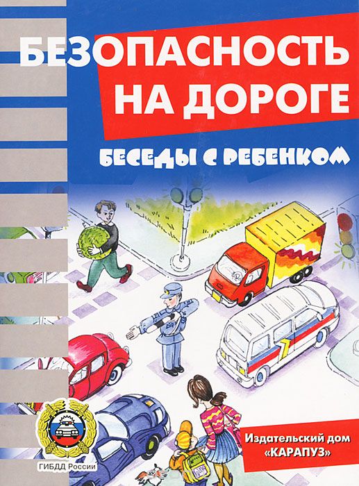 Скачать книгу "Беседы с ребенком. Безопасность на дороге (набор из 12 карточек)"