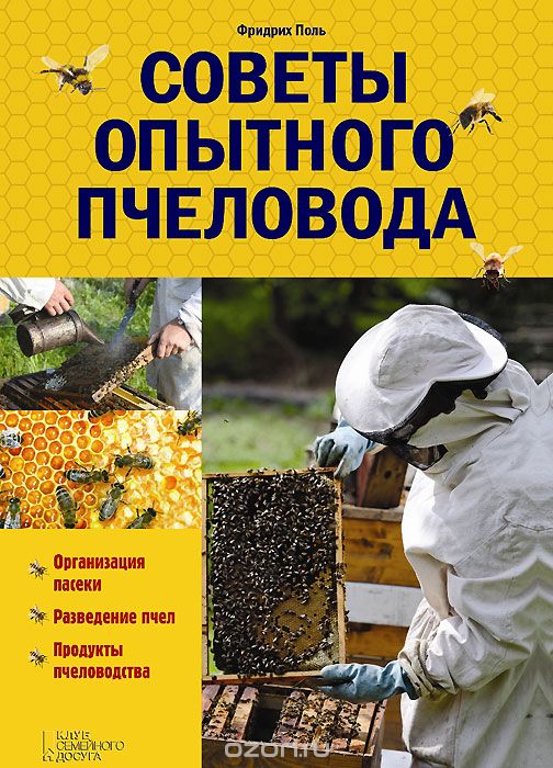 Советы опытного пчеловода, Фридрих Поль
