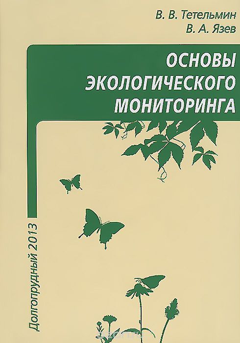 Скачать книгу "Основы экологического мониторинга. Учебное пособие, В. В. Тетельмин, В. А. Язев"