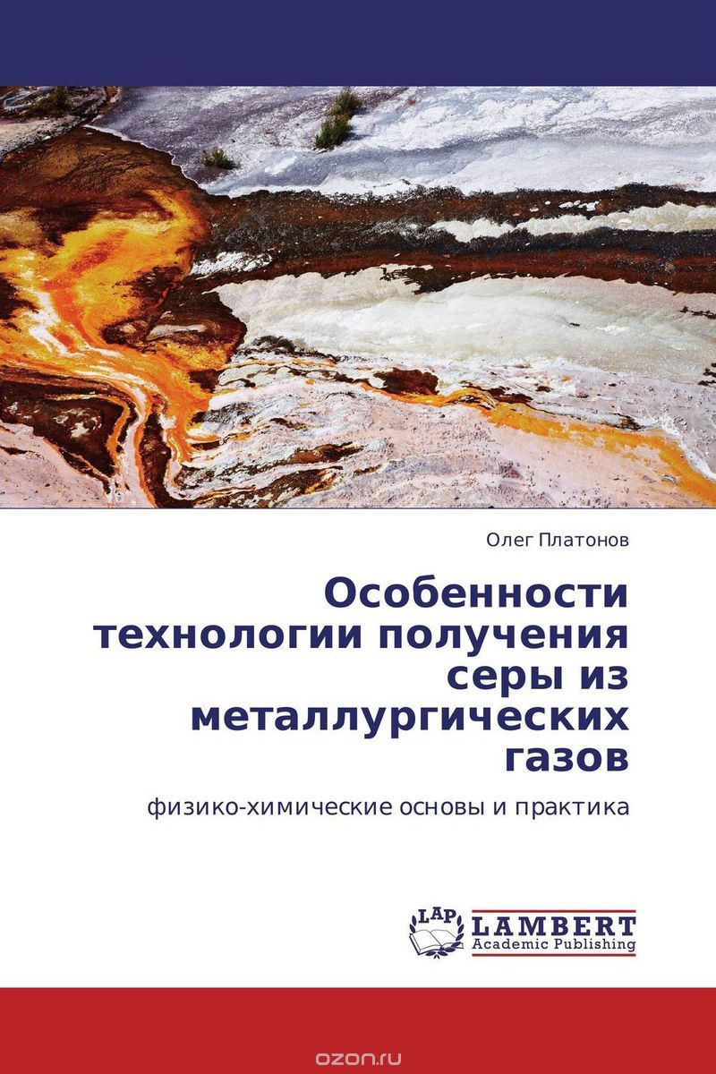 Скачать книгу "Особенности технологии получения серы из металлургических газов, Олег Платонов"