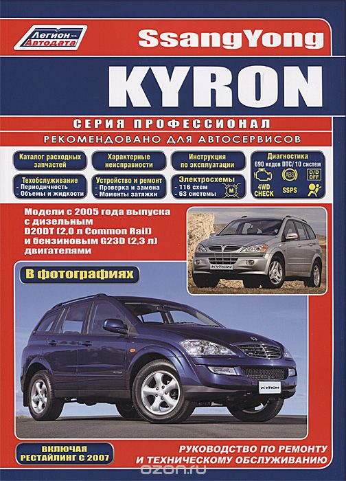 Скачать книгу "SsangYong Kyron. Модели с 2005 года выпуска с дизельным D20DT(2,0 л Common Rail) и бензиновым G23D(2,3 л) двигателями. Руководство по ремонту и техническому обслуживанию"