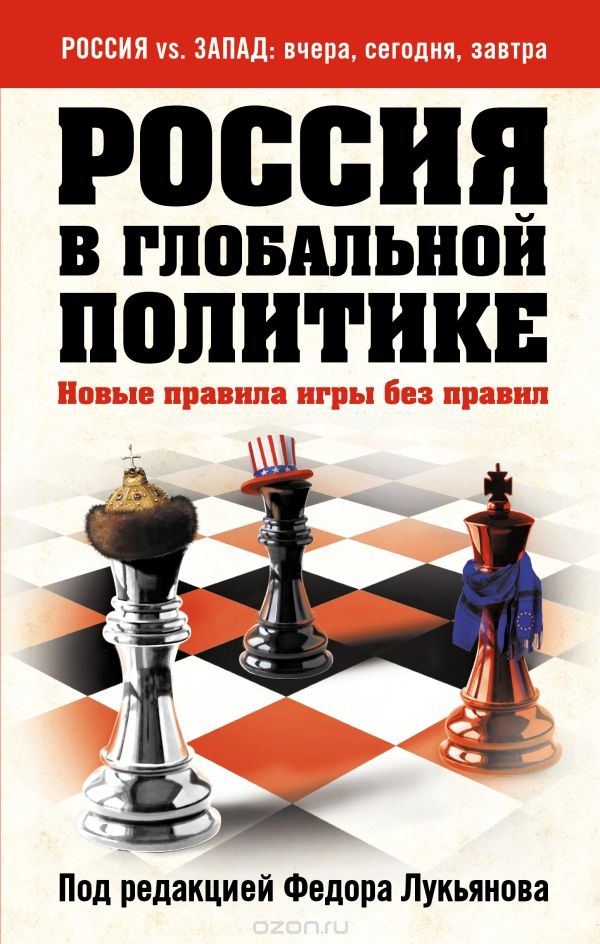 Скачать книгу "Россия в глобальной политике. Новые правила игры без правил"