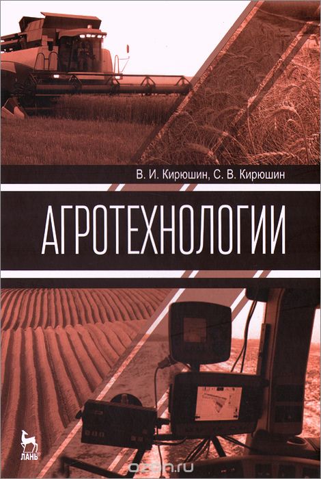 Агротехнологии. Учебник, В. И. Кирюшин, С. В. Кирюшин