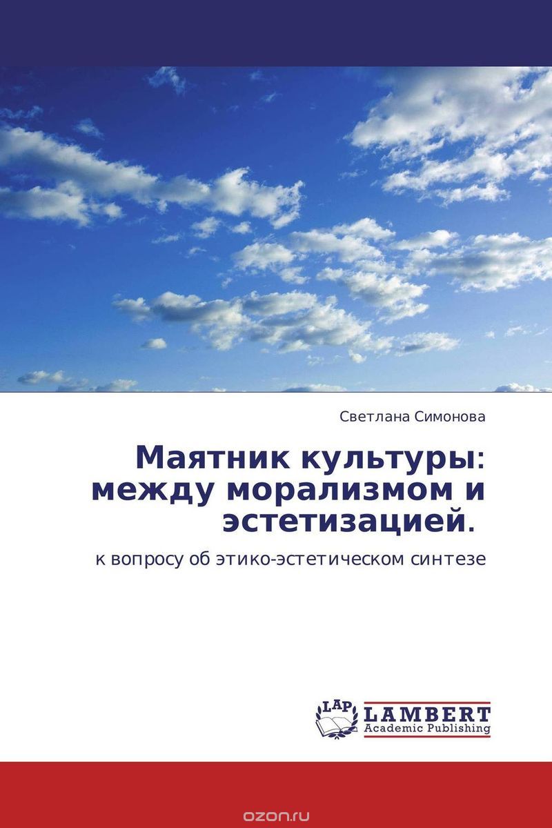 Скачать книгу "Маятник культуры: между морализмом и эстетизацией., Светлана Симонова"