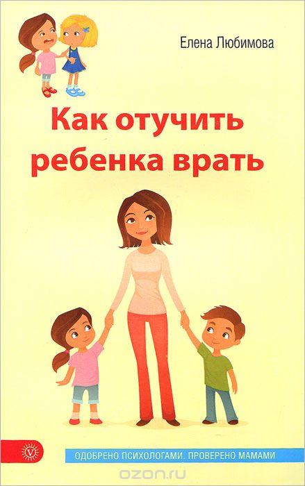 Скачать книгу "Как отучить ребенка врать, Елена Любимова"