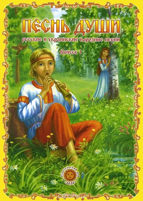 Скачать книгу "Песнь души. Русские и украинские народные песни. Выпуск 1"