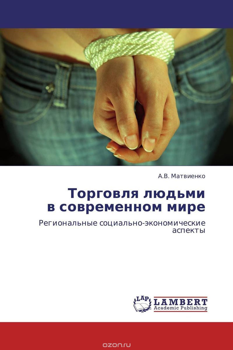 Скачать книгу "Торговля людьми в современном мире, А.В. Матвиенко"