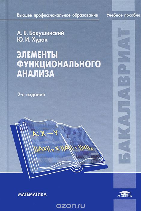 Скачать книгу "Элементы функционального анализа, А. Б. Бакушинский, Ю. И. Худак"