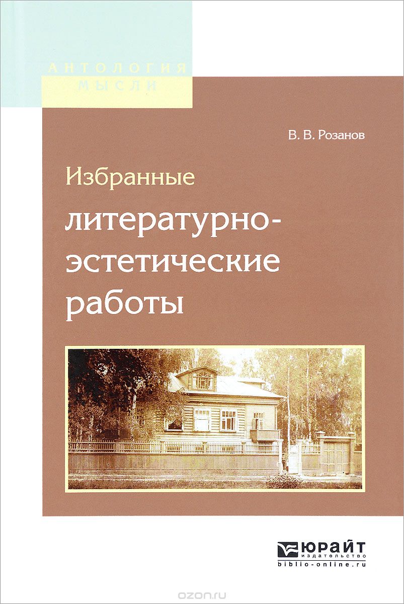 Избранные литературно-эстетические работы, В. В. Розанов
