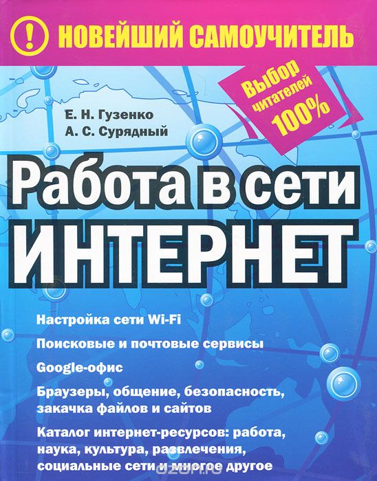 Скачать книгу "Работа в сети Интернет, Е. Н. Гузенко, А. С. Сурядный"