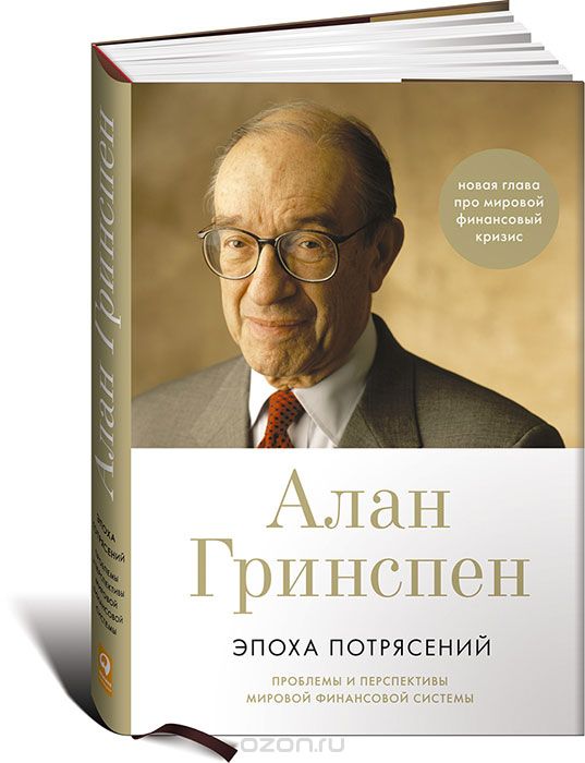 Скачать книгу "Эпоха потрясений. Проблемы и перспективы мировой финансовой системы, Алан Гринспен"