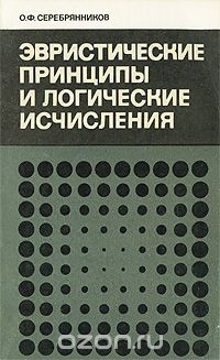 Эвристические принципы и логические исчисления, О. Ф. Серебрянников