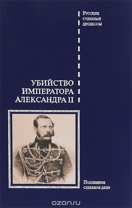 Скачать книгу "Убийство императора Александра II. Подлинное судебное дело"