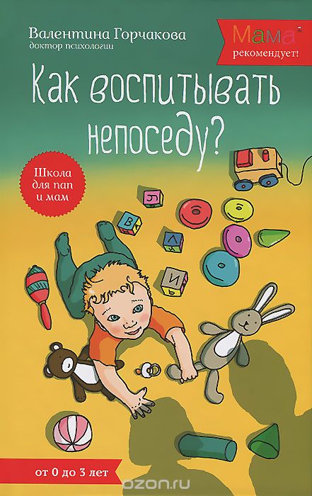 Скачать книгу "Как воспитывать непоседу? От рождения до 3 лет, Валентина Горчакова"