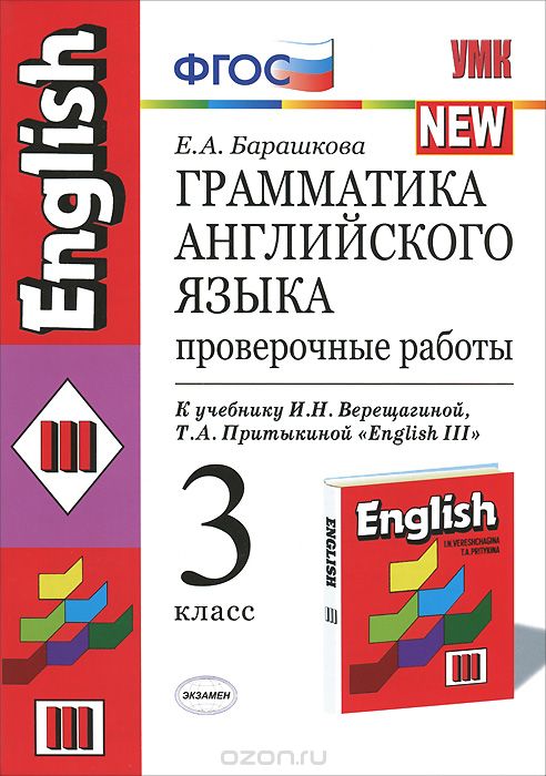 Грамматика английского языка. 3 класс. Проверочные работы, Е. А. Барашкова