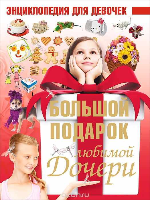 Скачать книгу "Большой подарок любимой дочери, Д. И. Ермакович"