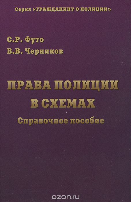 Права полиции в схемах, С. Р. Футо, В. В. Черников