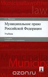 Муниципальное право Российской Федерации, Е. С. Шугрина