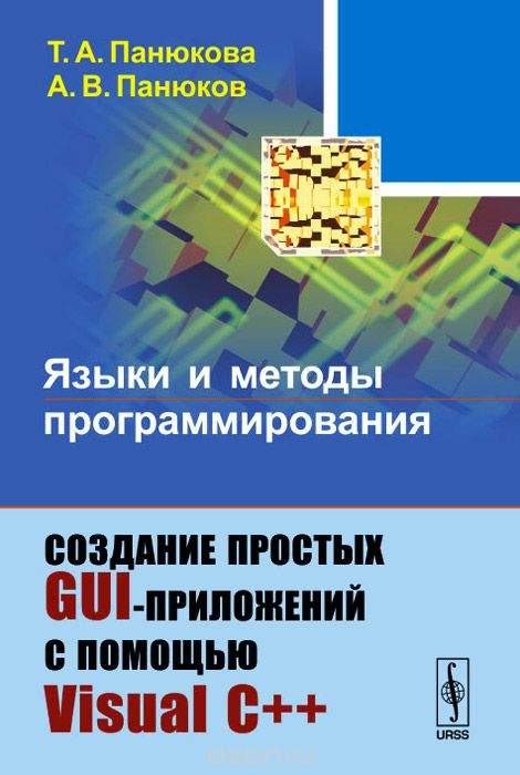 Скачать книгу "Языки и методы программирования. Создание простых GUI-приложений с помощью Visual С++. Учебное пособие, Т. А. Панюкова, А. В. Панюков"