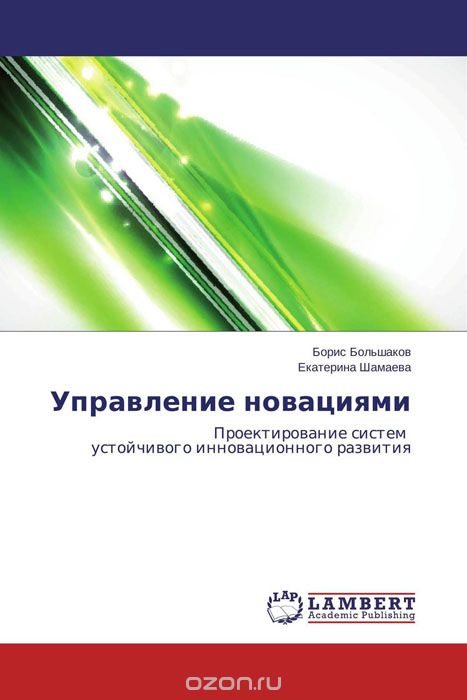 Управление новациями, Борис Большаков und Екатерина Шамаева