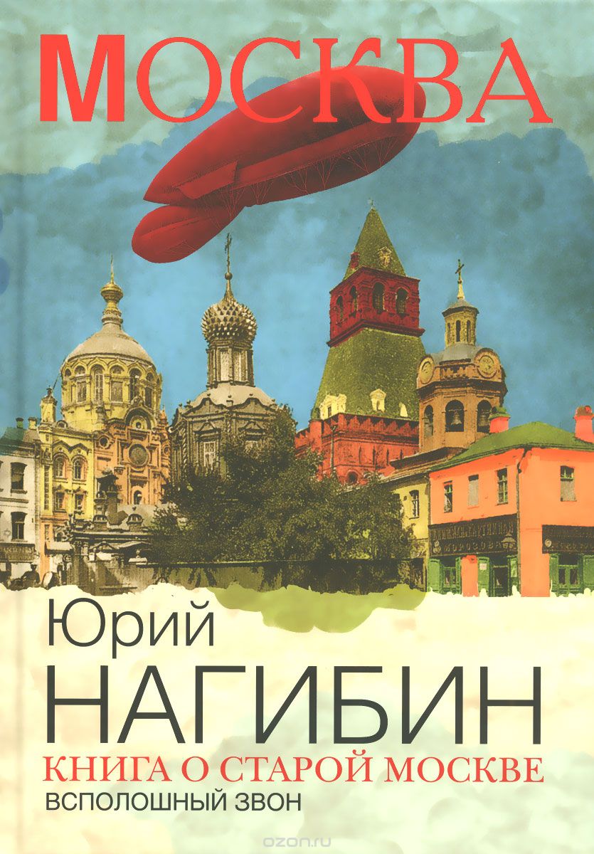 Скачать книгу "Книга о старой Москве. Всполошный звон, Юрий Нагибин"