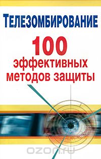 Скачать книгу "Телезомбирование. 100 эффективных методов защиты, Е. Радуга"