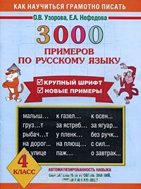 3000 примеров по русскому языку. 4 класс, Узорова О.В., Нефёдова Е.А.