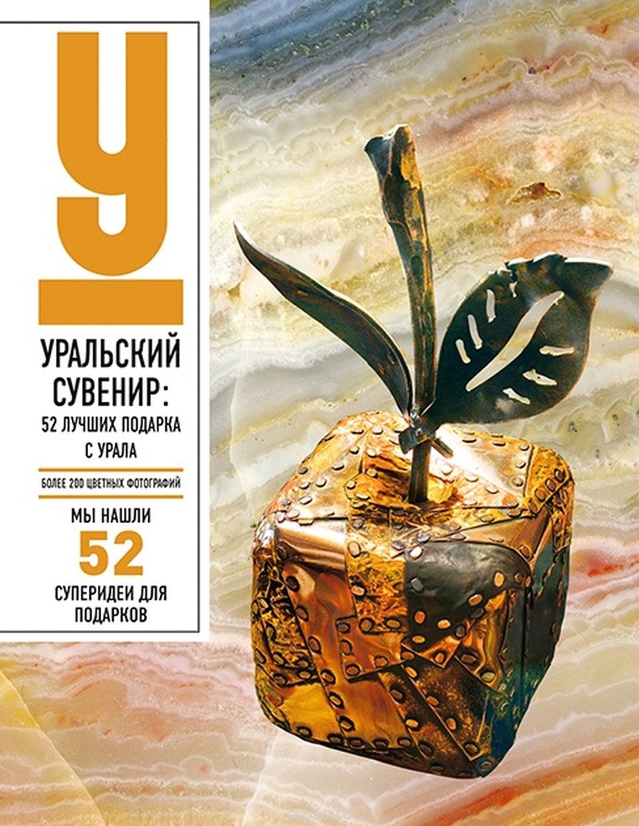 Уральский сувенир. 52 лучших подарка с Урала