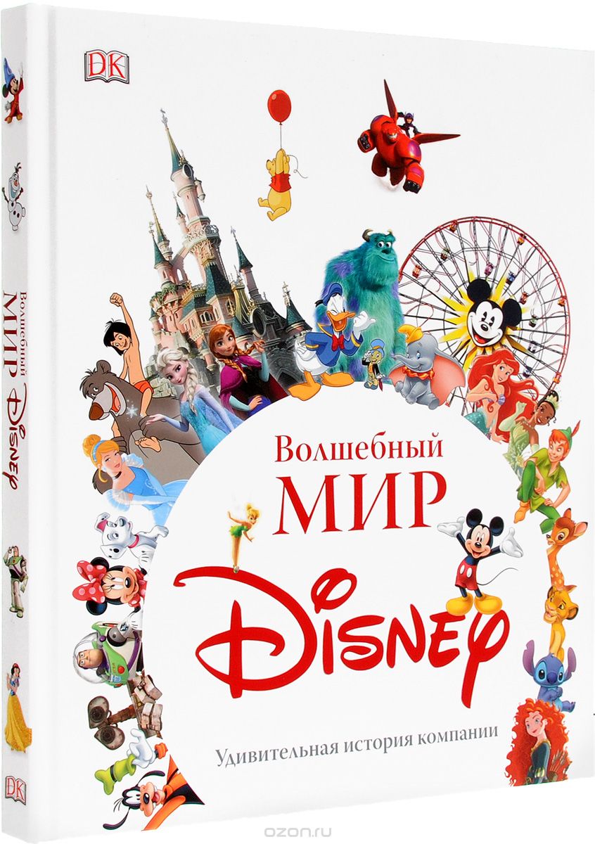 Скачать книгу "Волшебный мир Disney. Удивительная история компании, Джим Фэннинг"