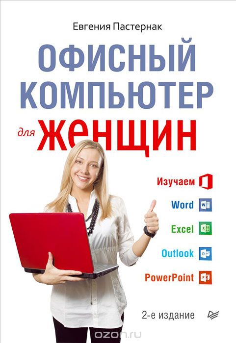 Скачать книгу "Офисный компьютер для женщин, Евгения Пастернак"