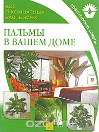 Скачать книгу "Все о комнатных растениях. Пальмы в вашем доме"