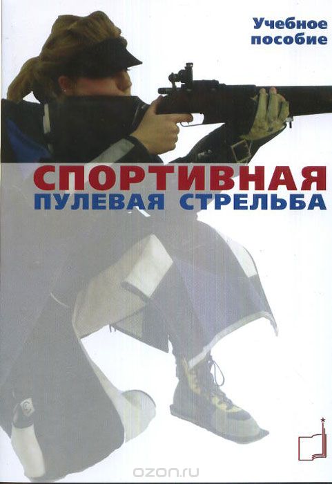 Скачать книгу "Спортивная пулевая стрельба, Ю. Н. Шилин, А. А. Насонова"