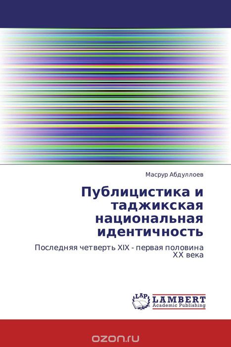 Скачать книгу "Публицистика и таджикская национальная идентичность, Масрур Абдуллоев"