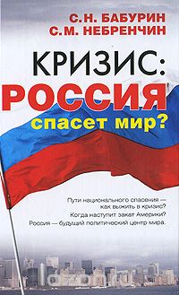 Скачать книгу "Кризис. Россия спасет мир?, С. Н. Бабурин, С. М. Небренчин"