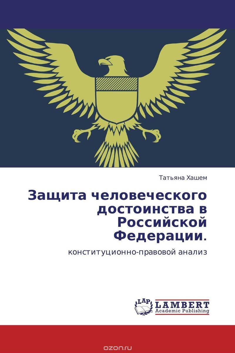 Скачать книгу "Защита человеческого достоинства в Российской Федерации., Татьяна Хашем"